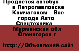 Продается автобус Daewoo в Петропавловске-Камчатском - Все города Авто » Спецтехника   . Мурманская обл.,Оленегорск г.